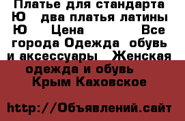 Платье для стандарта Ю-1 два платья латины Ю-2 › Цена ­ 10 000 - Все города Одежда, обувь и аксессуары » Женская одежда и обувь   . Крым,Каховское